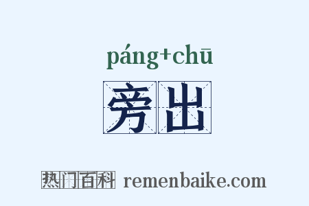 旁出是什么意思的图片